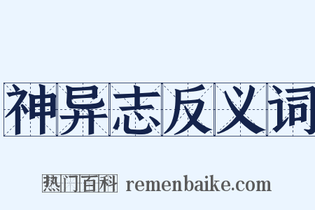 神异志反义词是什么意思的图片